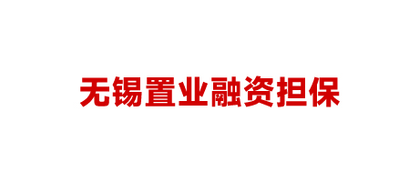 無錫置業(yè)融資擔保